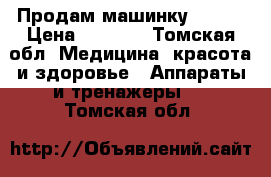 Продам машинку Mozer › Цена ­ 4 000 - Томская обл. Медицина, красота и здоровье » Аппараты и тренажеры   . Томская обл.